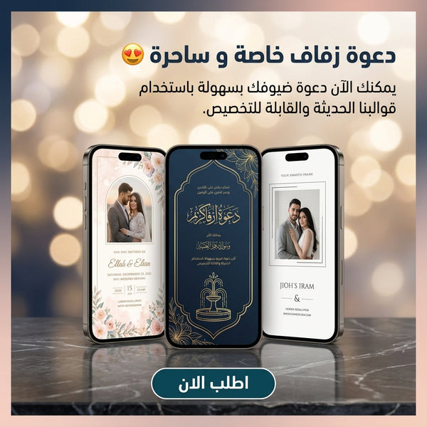 دعوة زفاف خاصة و ساحرة 😍